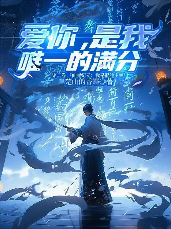 爱你，是我唯一的满分