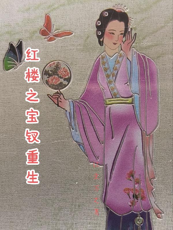 红楼之宝钗重生